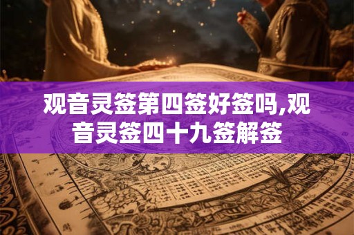 观音灵签第四签好签吗,观音灵签四十九签解签
