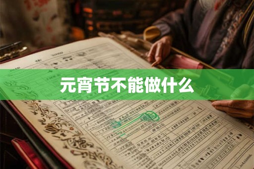 元宵节不能做什么