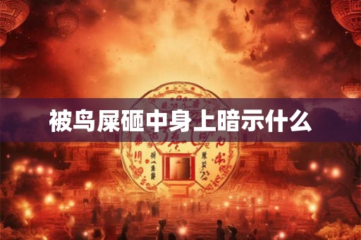 被鸟屎砸中身上暗示什么