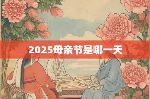 2025母亲节是哪一天