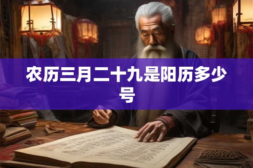 农历三月二十九是阳历多少号