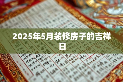 五月好日子黄历2025