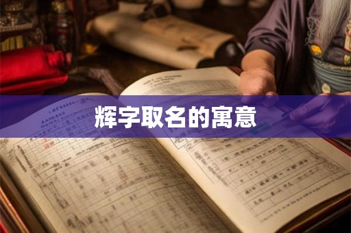 辉字取名的寓意