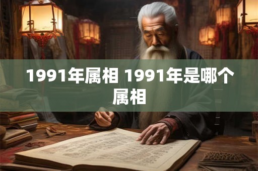 1991年属相 1991年是哪个属相