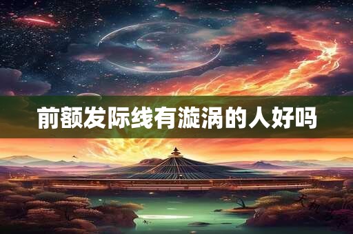 前额发际线有漩涡的人好吗