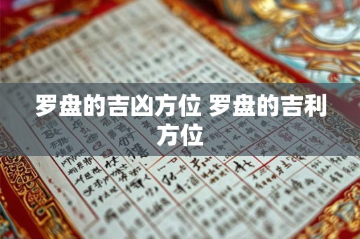 算命的罗盘 罗盘算命准吗