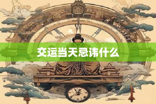 交运当天忌讳什么