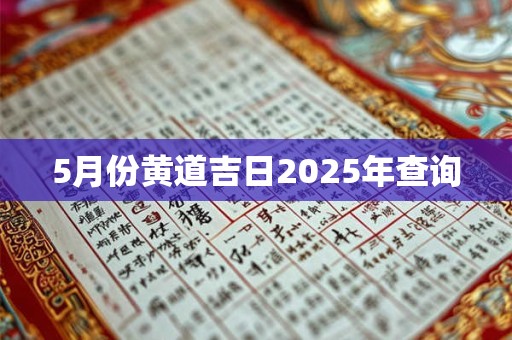 5月份黄道吉日2025年查询