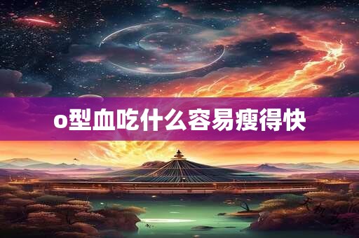 o型血吃什么容易瘦得快