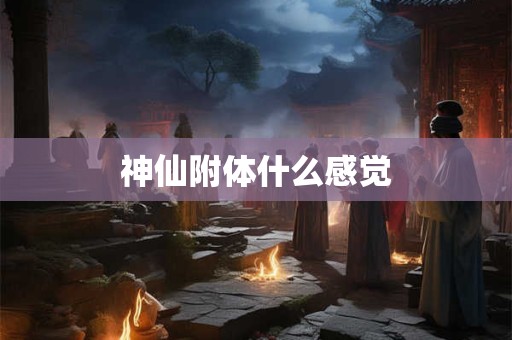 神仙附体什么感觉
