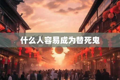 什么人容易成为替死鬼