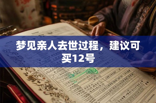 梦见亲人去世过程，建议可买12号