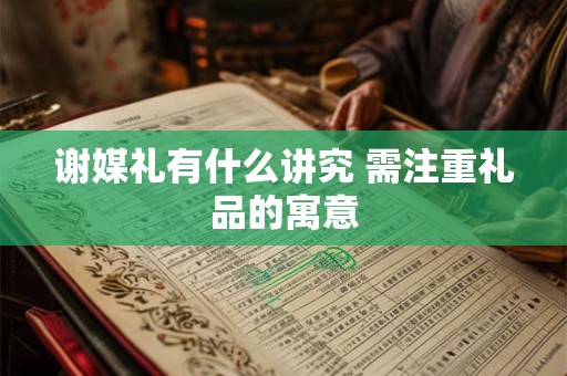谷雨是第几个节气？谷雨有什么习俗风俗？