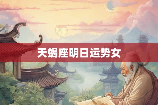 天蝎座明日运势女