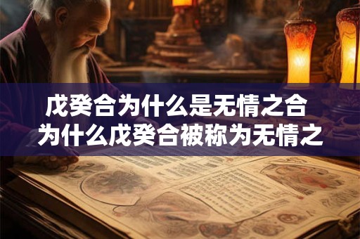戊癸合为什么是无情之合 为什么戊癸合被称为无情之合