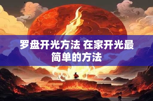 罗盘开光方法 在家开光最简单的方法