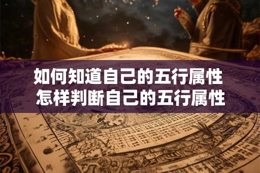 如何知道自己的五行属性 怎样判断自己的五行属性