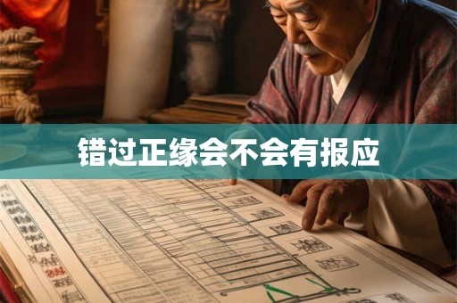错过正缘会不会有报应