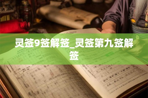 灵签9签解签_灵签第九签解签