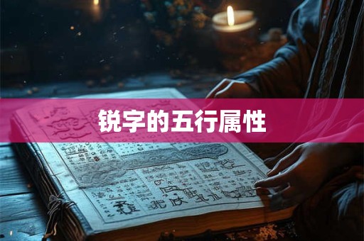 锐字的五行属性
