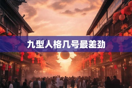 九型人格几号最差劲