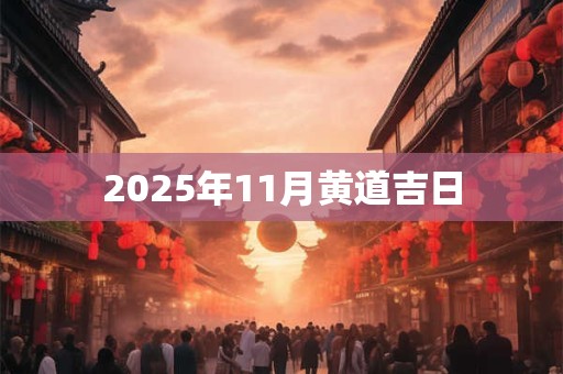 2025年11月黄道吉日