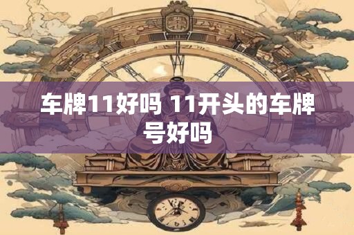 车牌11好吗 11开头的车牌号好吗