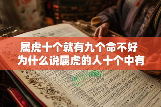 属虎十个就有九个命不好 为什么说属虎的人十个中有九个命运不佳