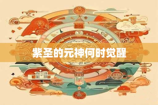 紫圣的元神何时觉醒