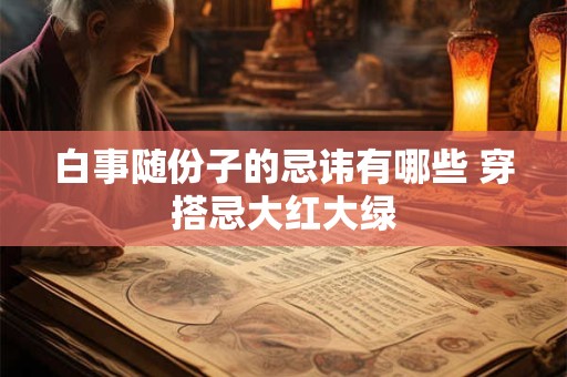 白事随份子的忌讳有哪些 穿搭忌大红大绿