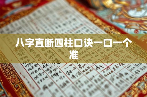 八字直断四柱口诀一口一个准