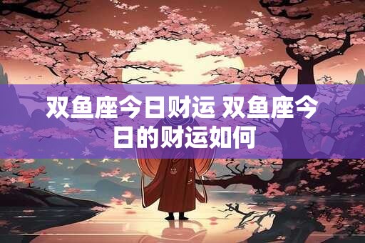 2025年10月入宅最吉利好日子