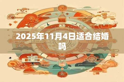 2025年11月4日适合结婚吗