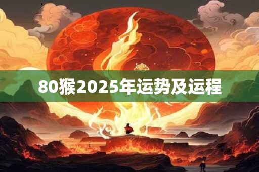 80猴2025年运势及运程