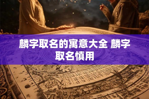 麟字取名的寓意大全 麟字取名慎用