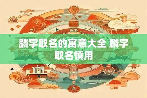 麟字取名的寓意大全 麟字取名慎用