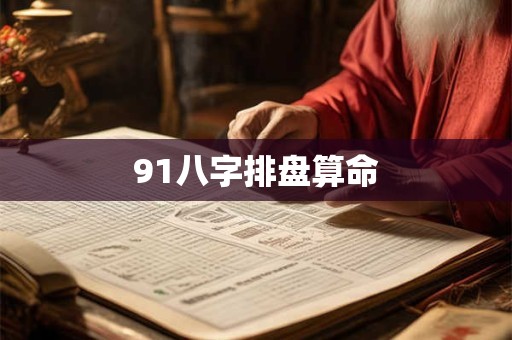 91八字排盘算命