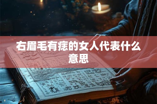 右眉毛有痣的女人代表什么意思