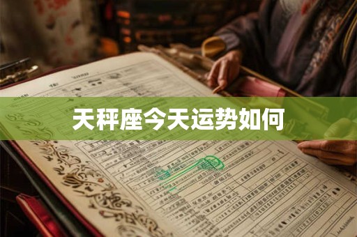 天秤座今天运势如何