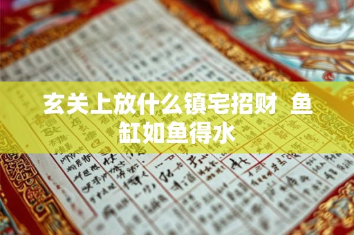 玄关上放什么镇宅招财  鱼缸如鱼得水
