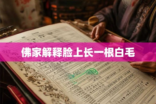 佛家解释脸上长一根白毛