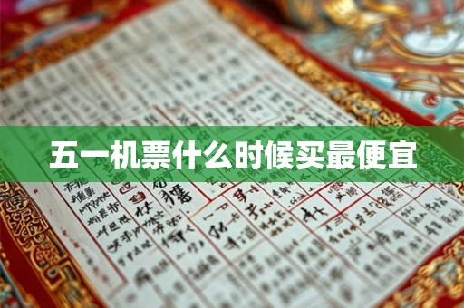 五一机票什么时候买最便宜