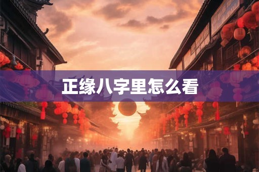 正缘八字里怎么看