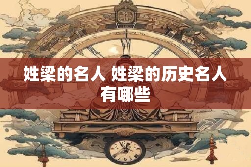姓梁的名人 姓梁的历史名人有哪些