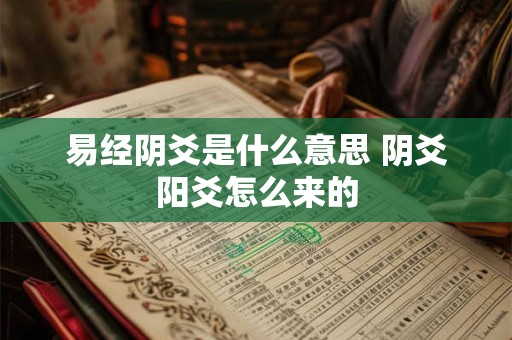 易经阴爻是什么意思 阴爻阳爻怎么来的
