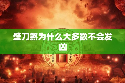 壁刀煞为什么大多数不会发凶