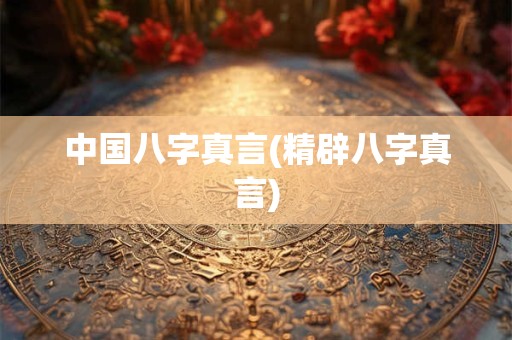 中国八字真言(精辟八字真言)