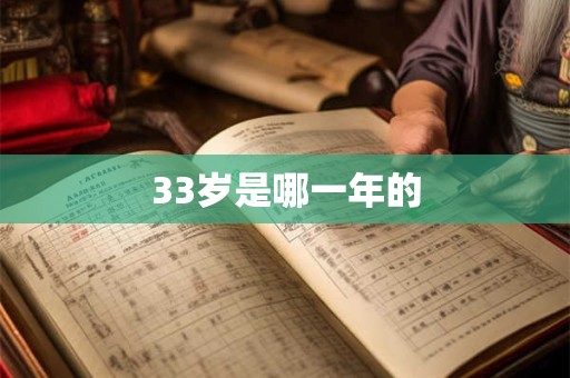 33岁是哪一年的