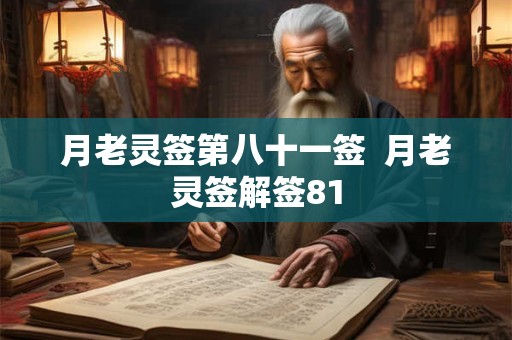 月老灵签第八十一签  月老灵签解签81