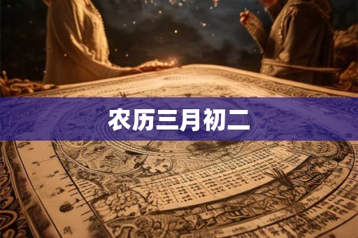 农历三月初二